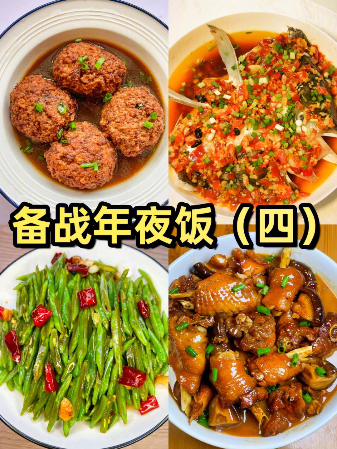 2023年夜饭寓意菜谱第四集75新鲜出炉