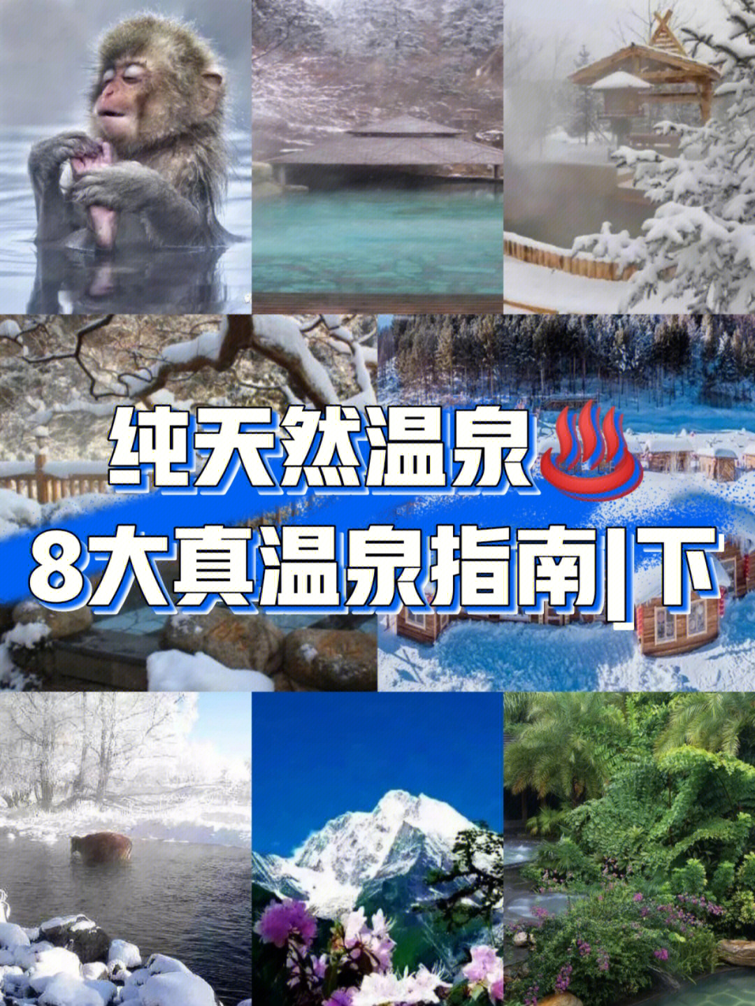 纯天然温泉76国内8大真温泉08指南下