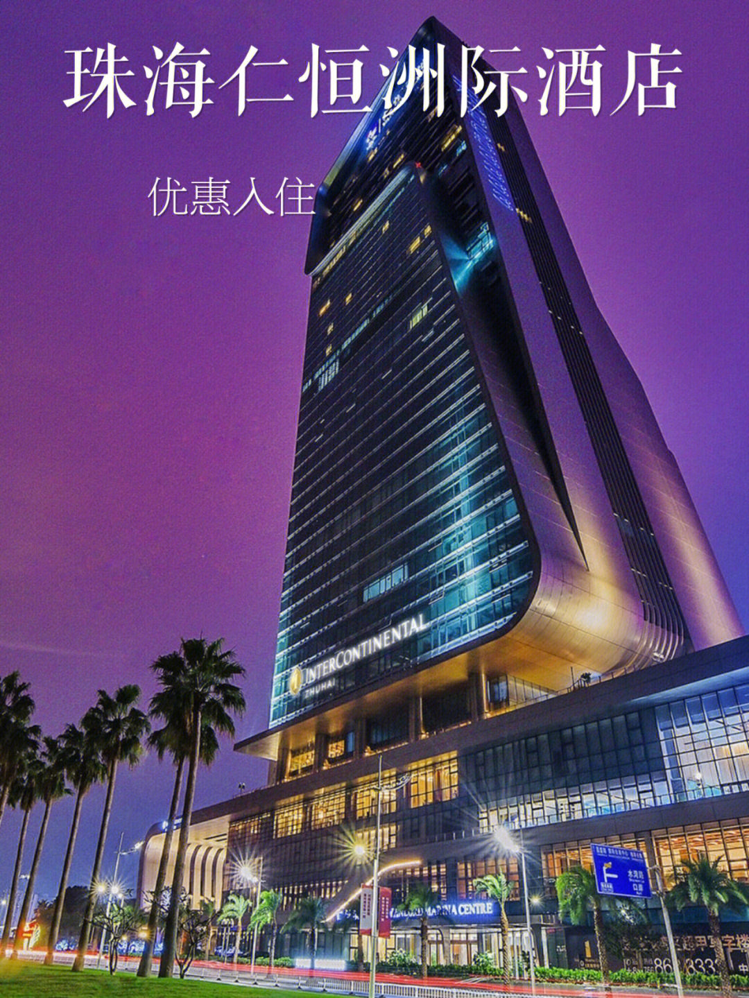 珠海仁恒洲际酒店几星图片