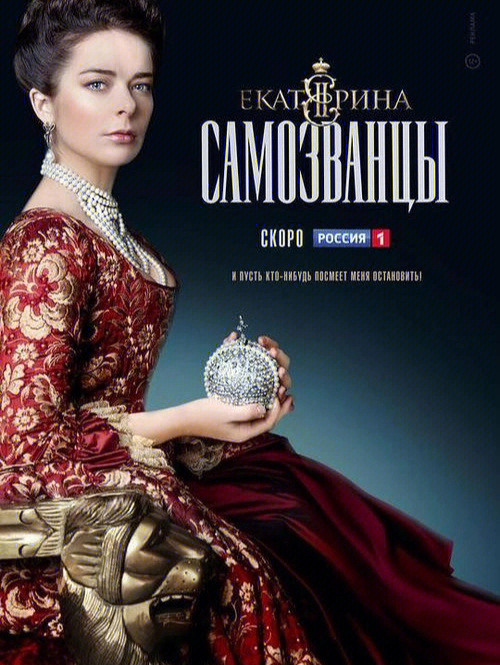 叶卡捷琳娜二世第四季图片