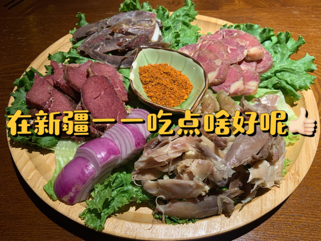 0505首推p1的熏马肉,牛肉,马肠,一丁点儿09腥味都没有,配上蘸料