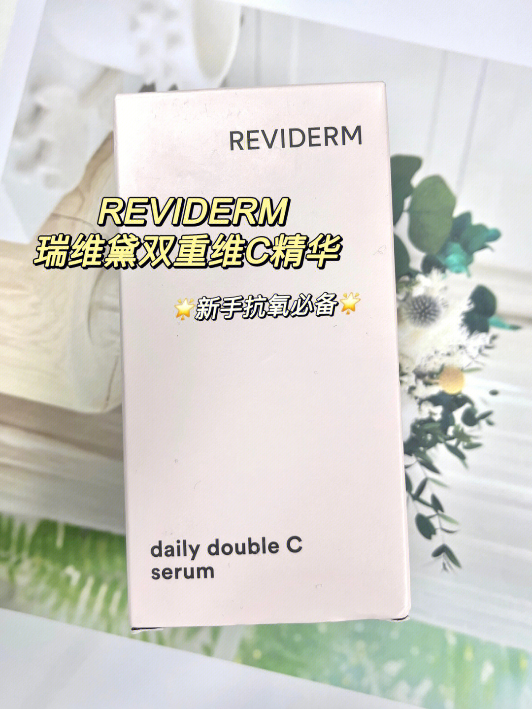 就来跟你们分享下我的新欢reviderm瑞维黛双重维c精华用了才一个多月