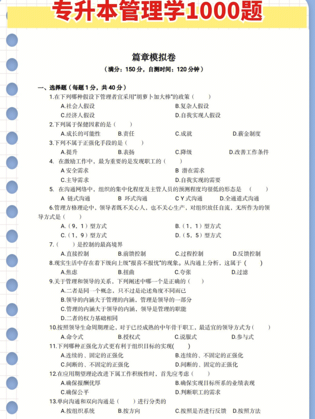 专升本管理学100题第四篇自测卷70