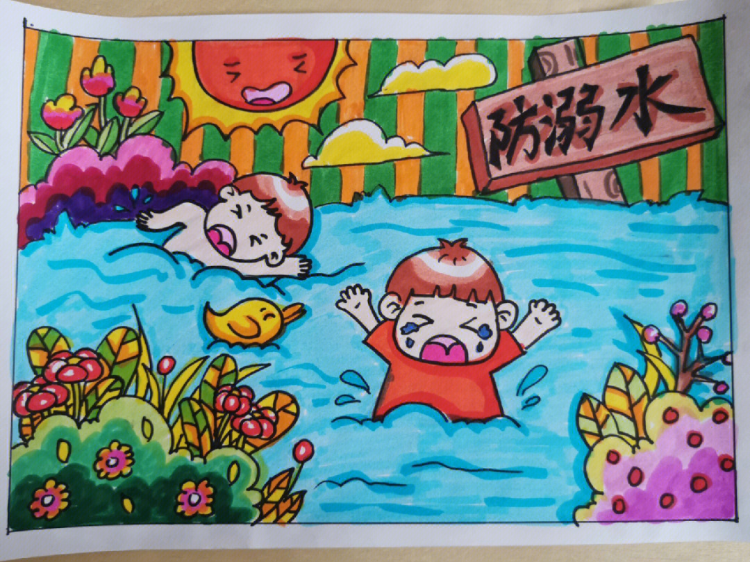 防溺水儿童画获奖作品图片