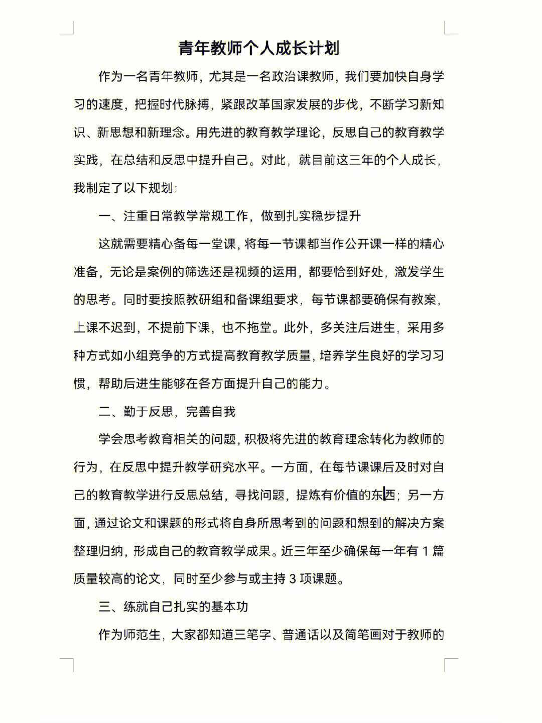 教师成长计划初中青年教师三年成长计划