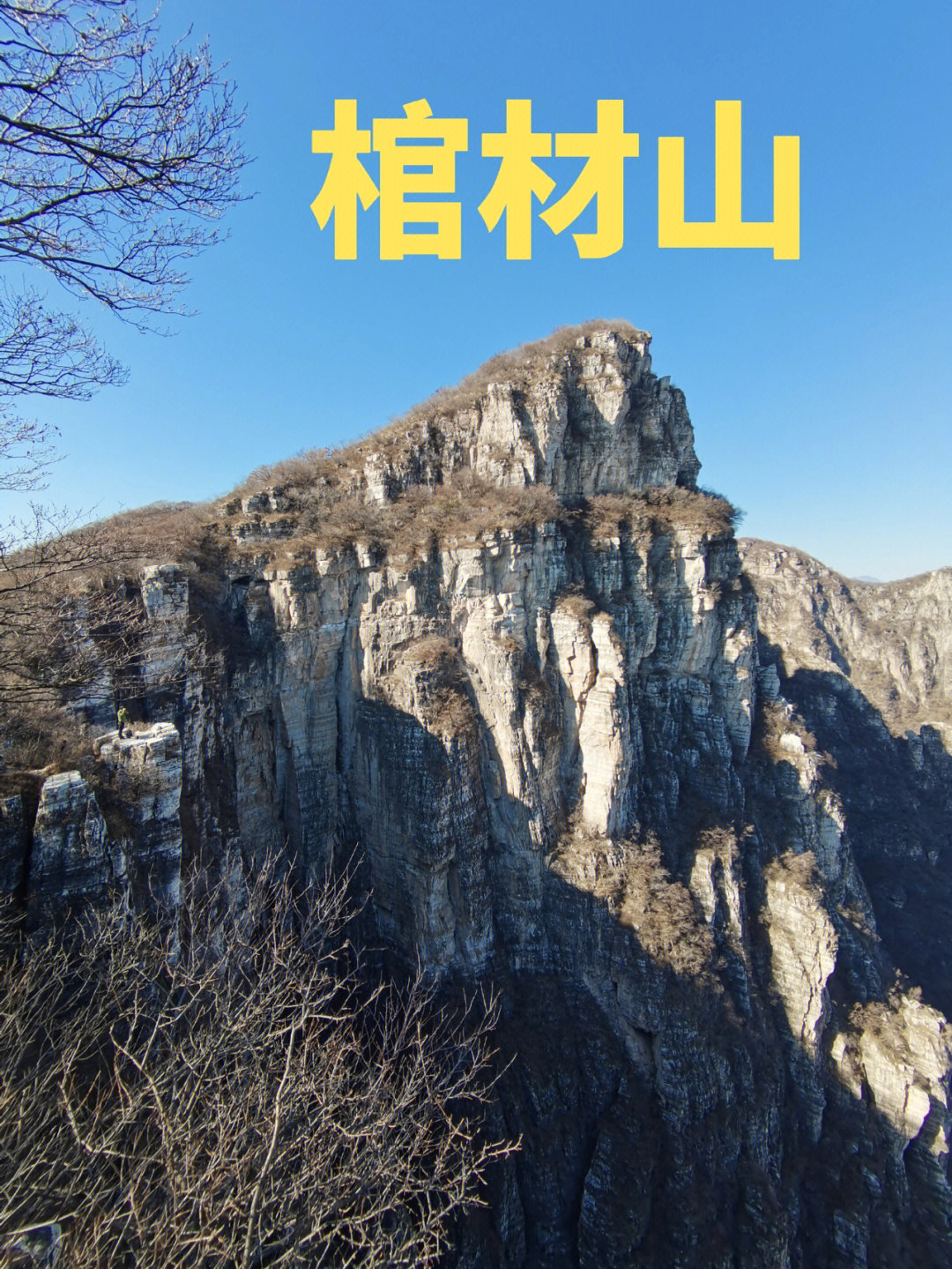 棺材山