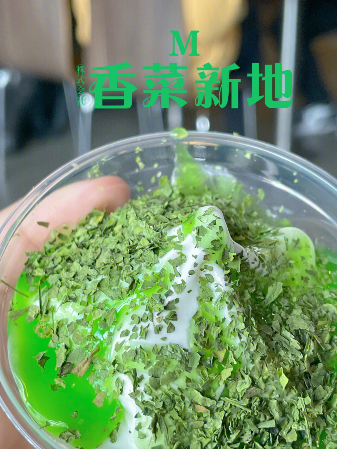 麦当劳新品香菜新地