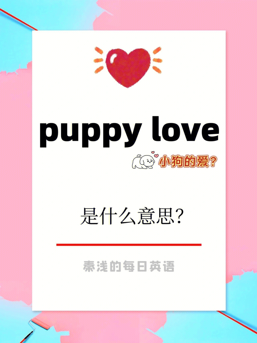 每日英语puppylove是什么意思