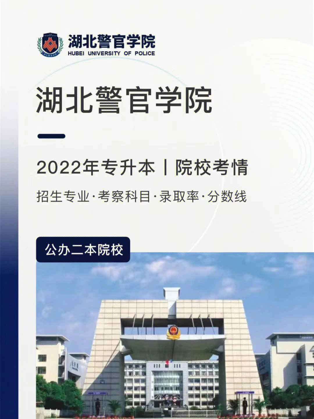 湖北警官学院(hubei university of police,坐落于湖北省武汉市,是