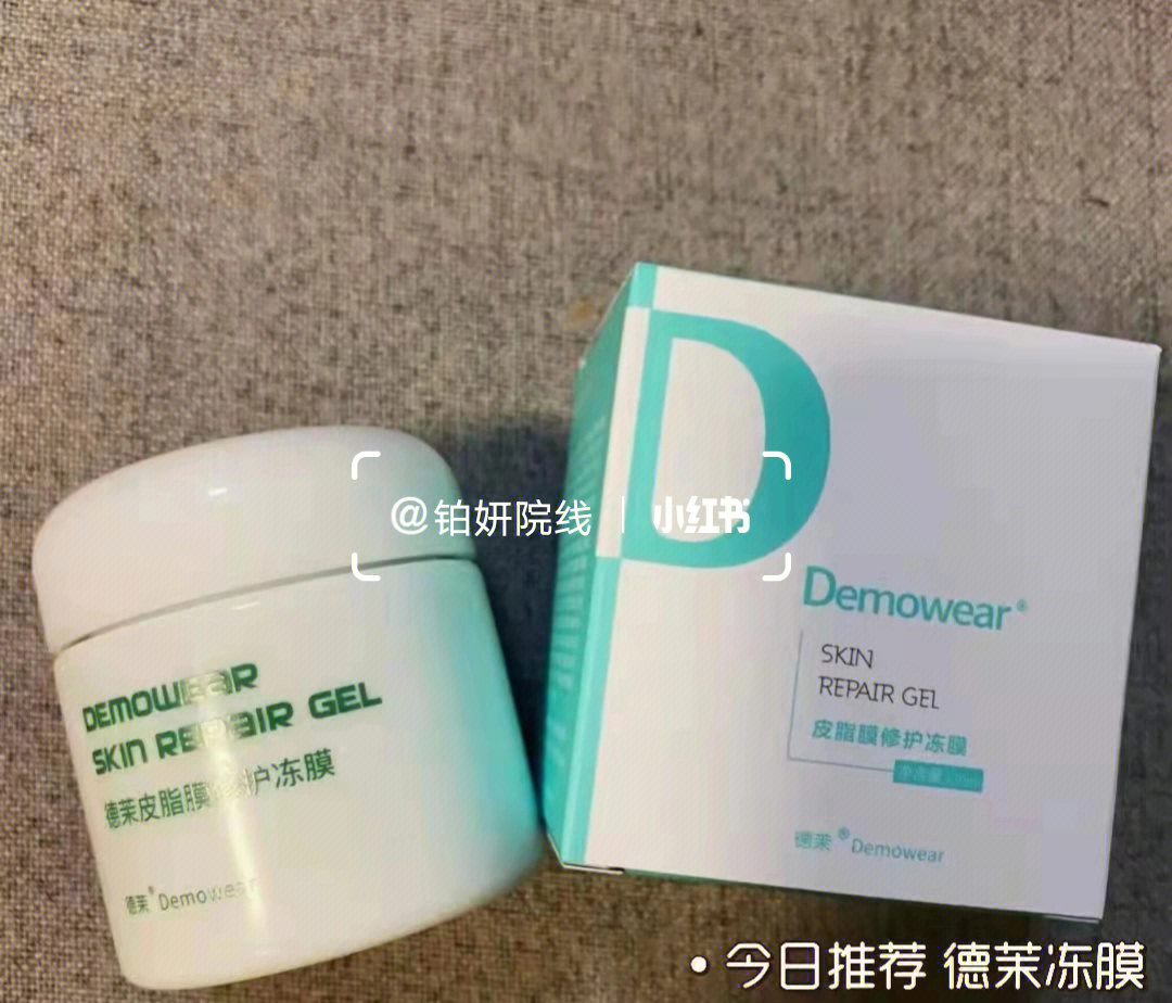 德茉demo皮脂膜修复冻膜敏感肌痘痘肌必备