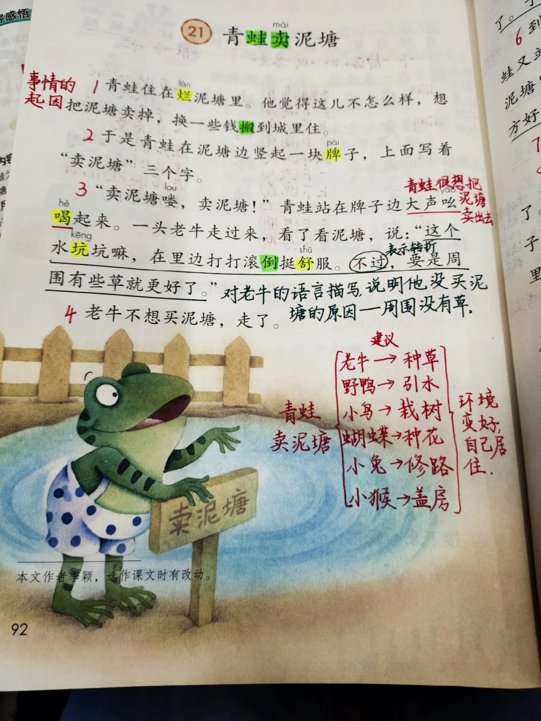 备课二下语文第21课青蛙卖泥塘