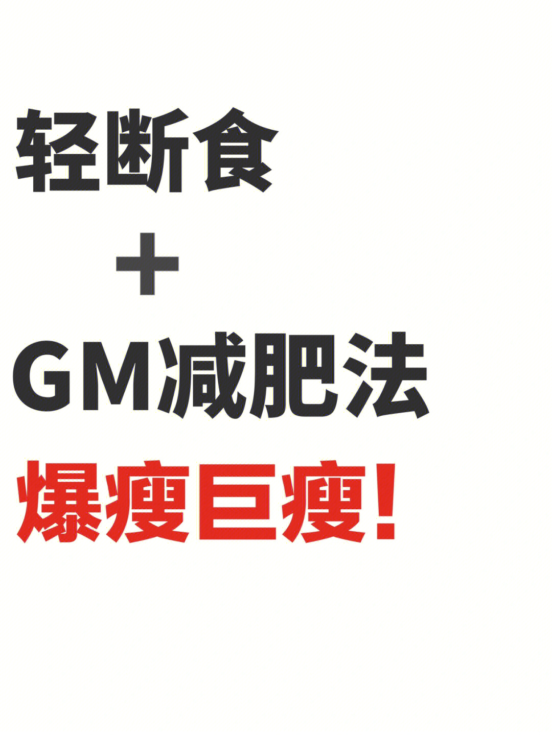 gm减肥法图片