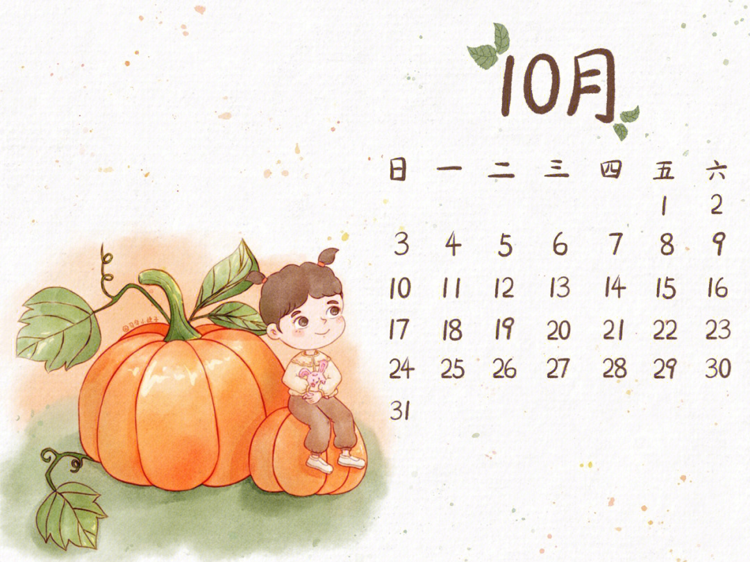 金秋十月画个秋意浓郁的日历吧