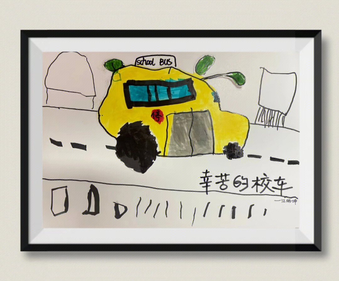 4岁宝贝画的校车