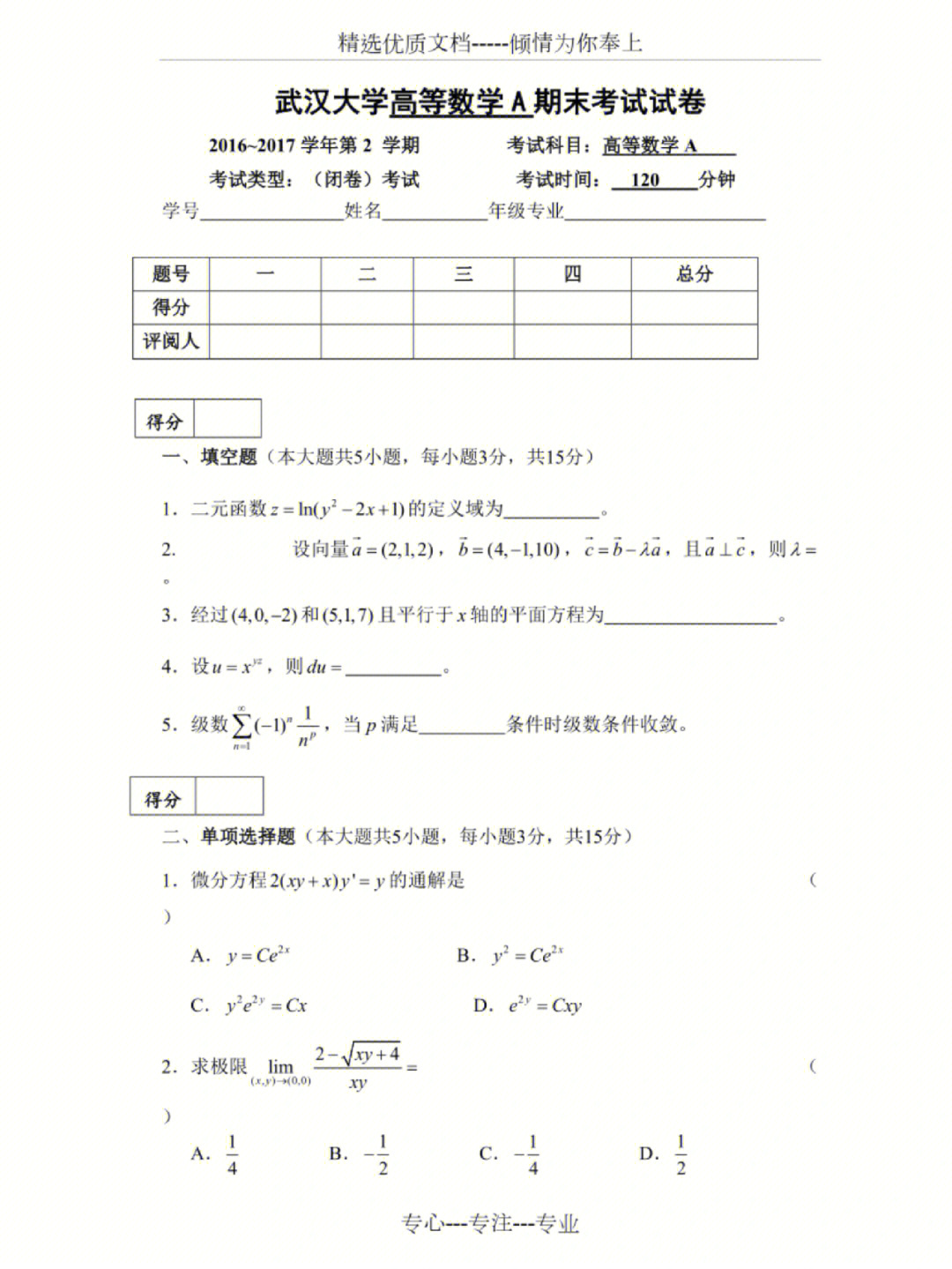 高等数学期末测试题