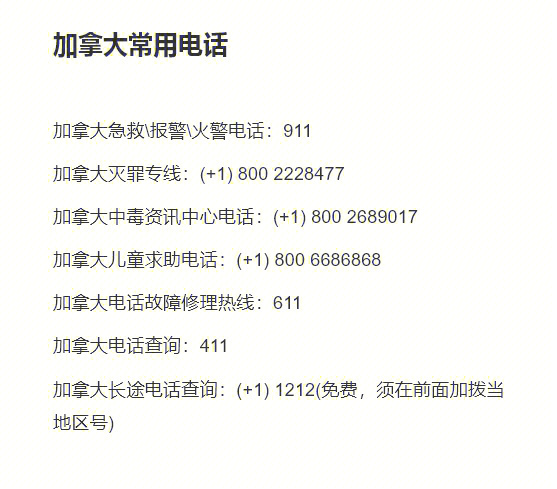 那么在加拿大留学期间应该记住哪些应急电话号码呢?