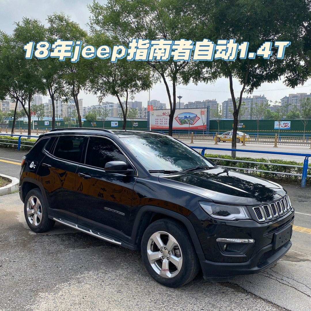 18年jeep指南者自动14t