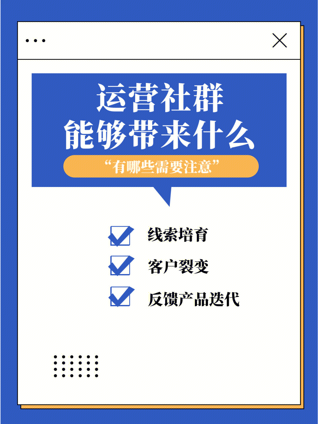 运营私域社群能够带来什么需要注意什么