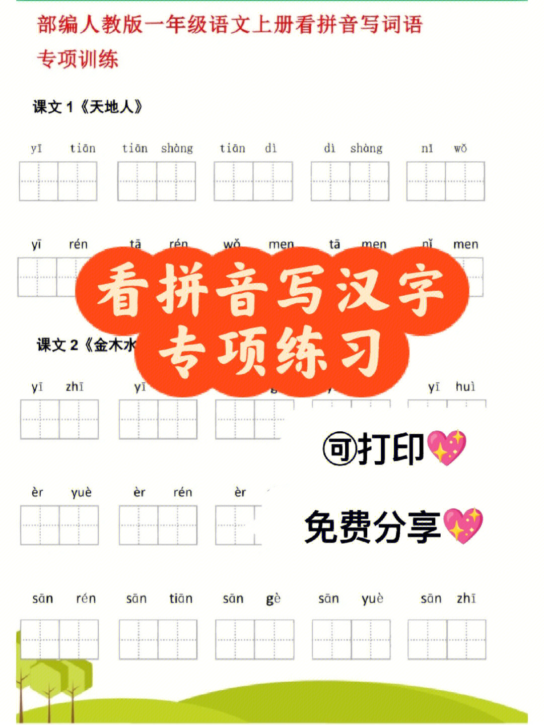 一年级看拼音写汉字专项练习