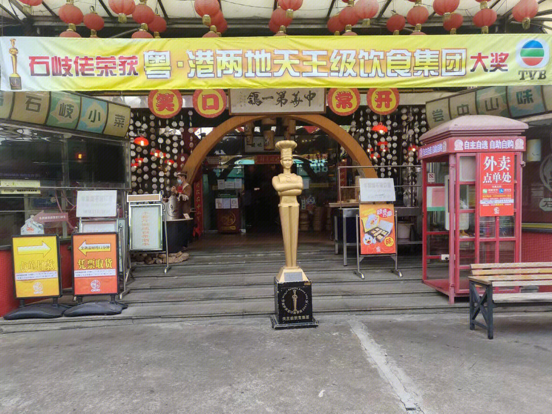 中山石岐佬总店地址图片