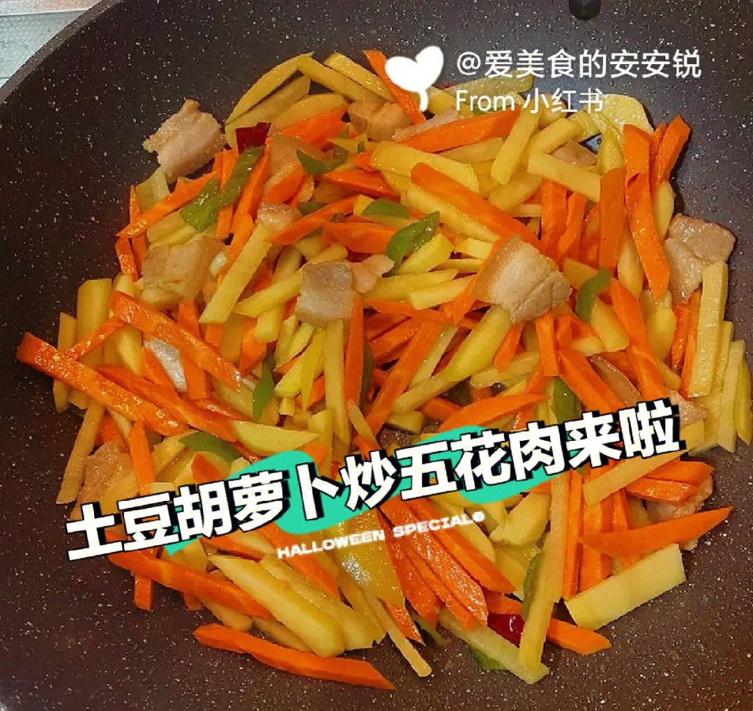 你吃过土豆胡萝卜炒五花肉嘛比炖的好吃啦