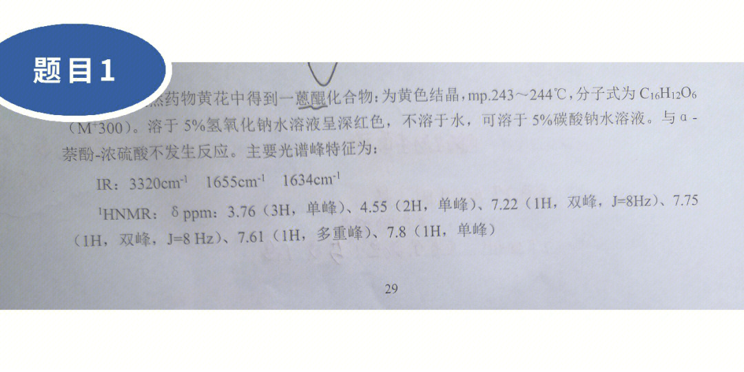 醌类结构推断题