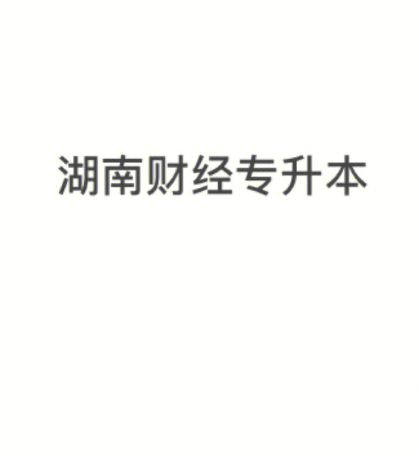 湖南财经经济学院学费_中央财经大学经济学院研究生就业_湖南财经经济学院