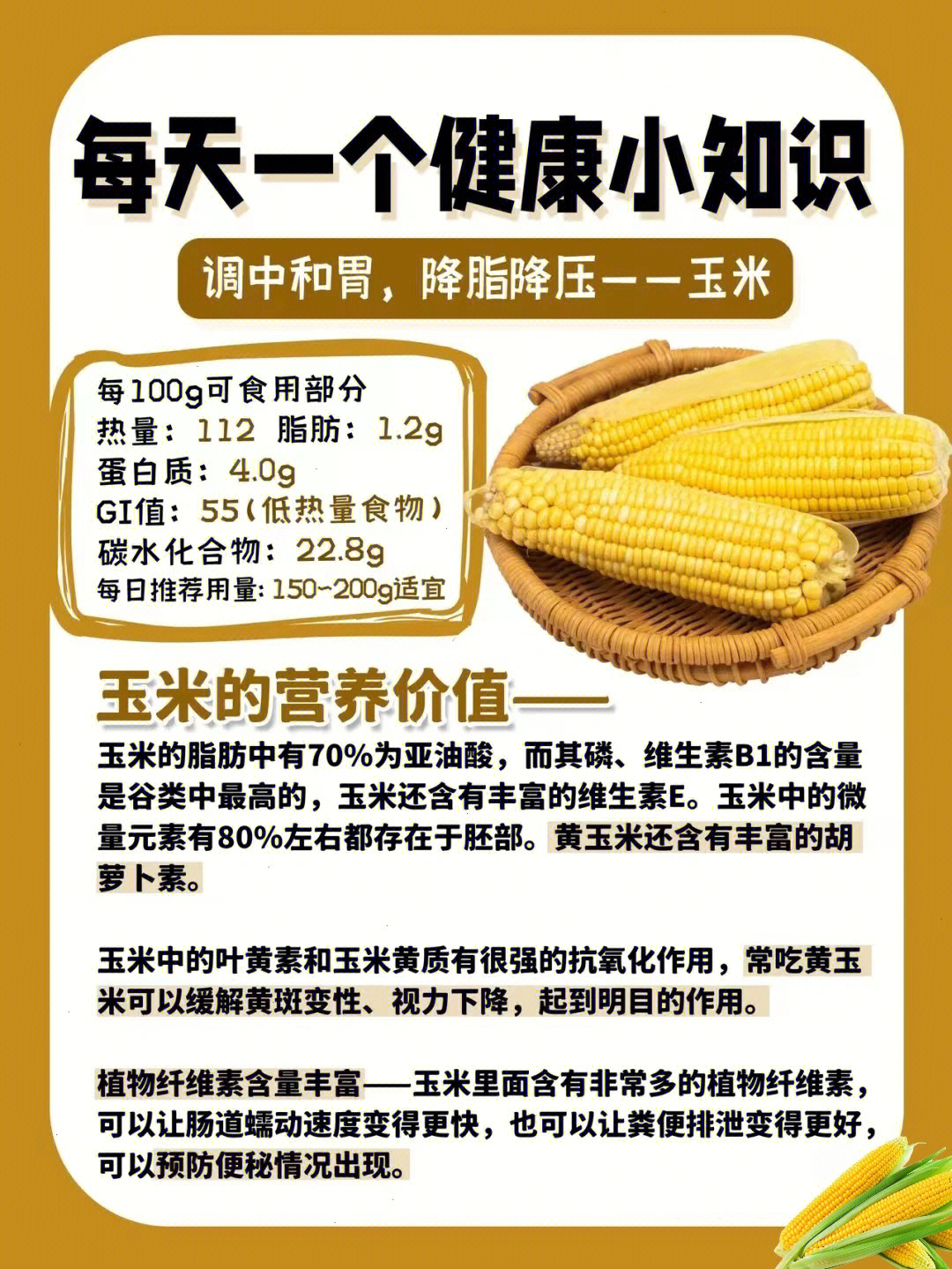 食物健康小知识玉米