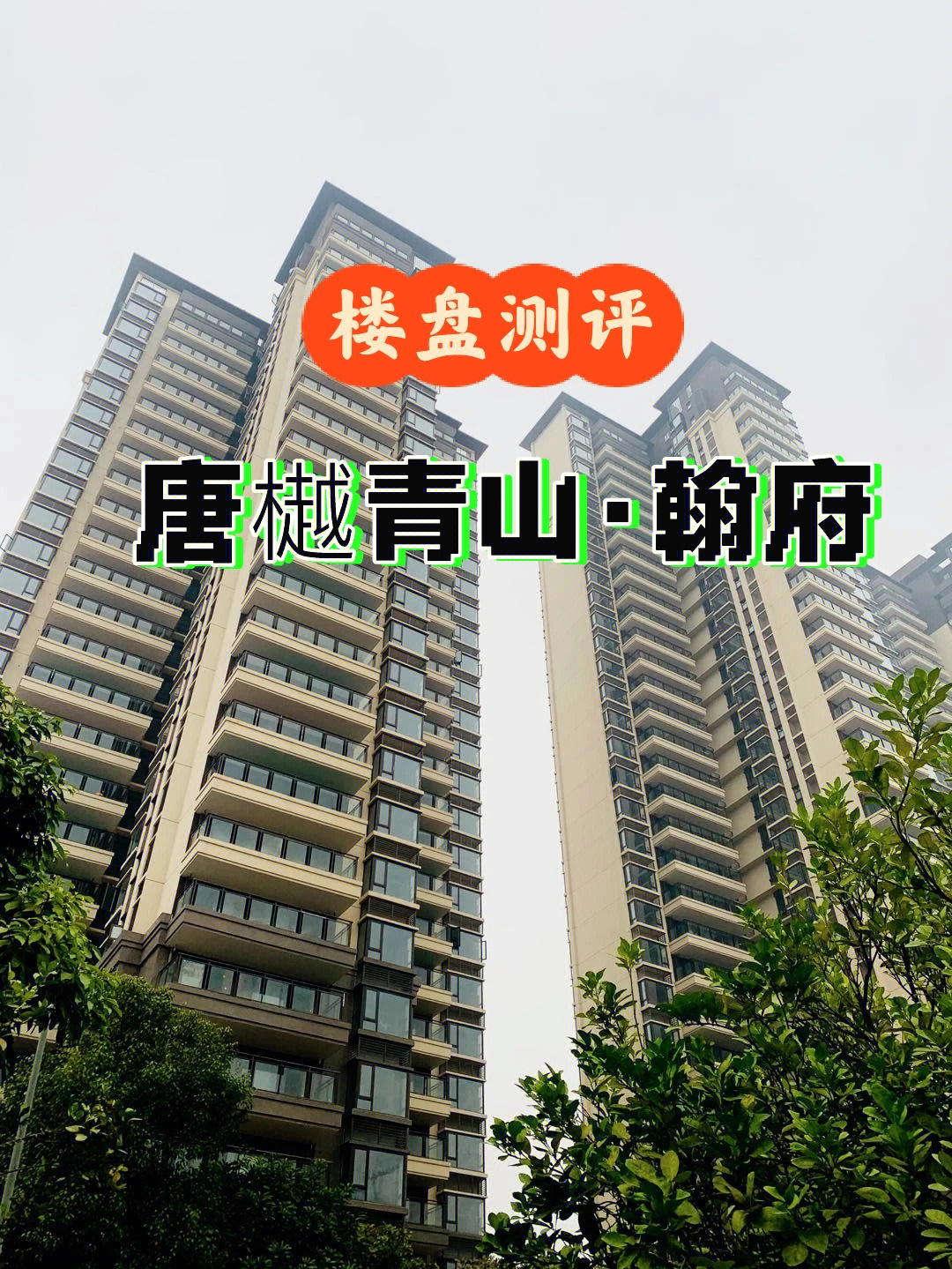 南宁买房攻略青秀区唐樾青山楼盘测评