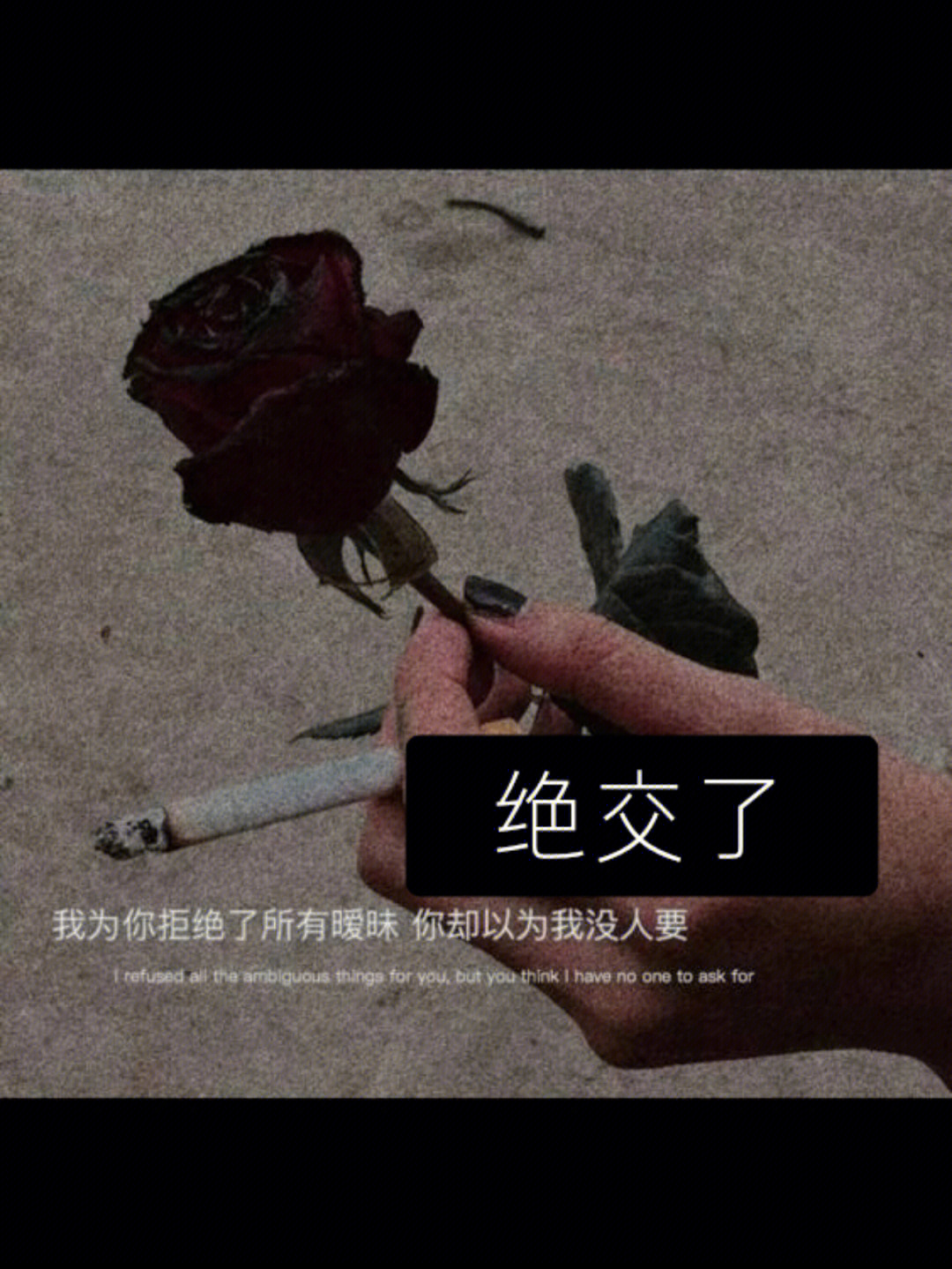 我们绝交了