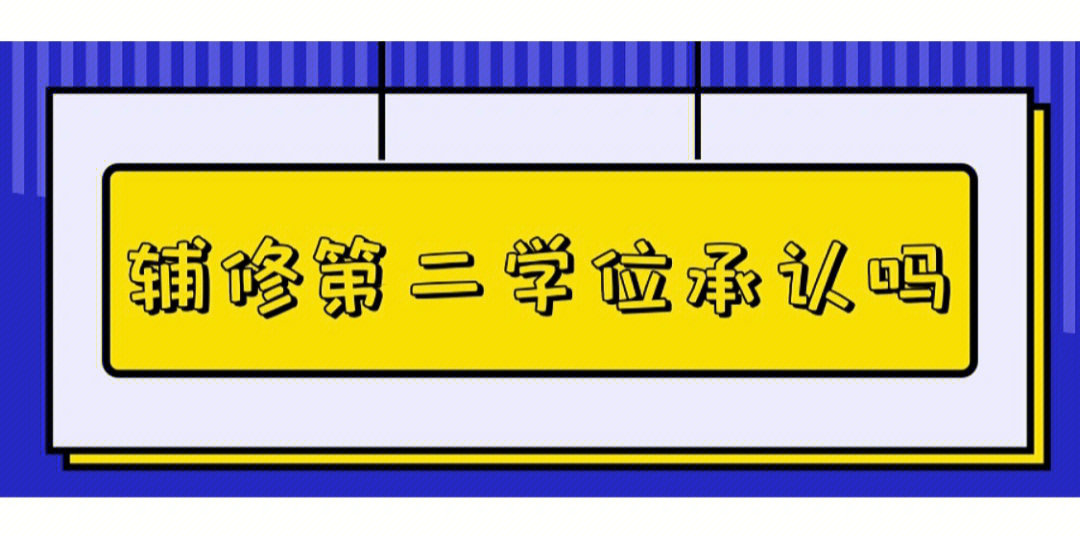 天津师范大学双学位二学位辅修第二学士学位