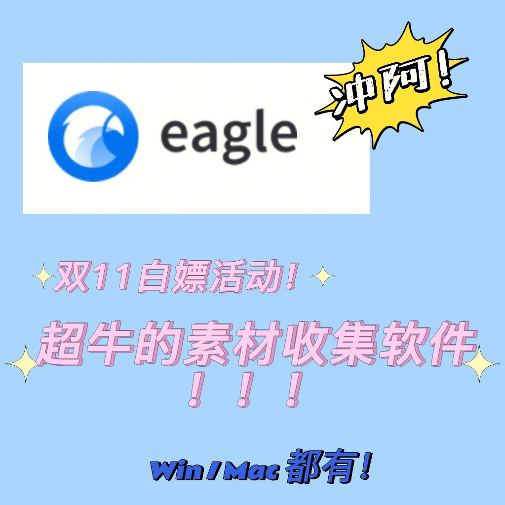 eagle双十一限时活动!超牛的素材收集软件!