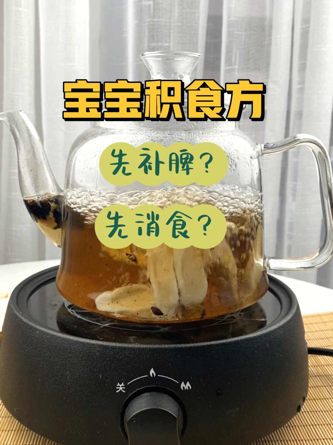 孩子积食先补脾还是先消食