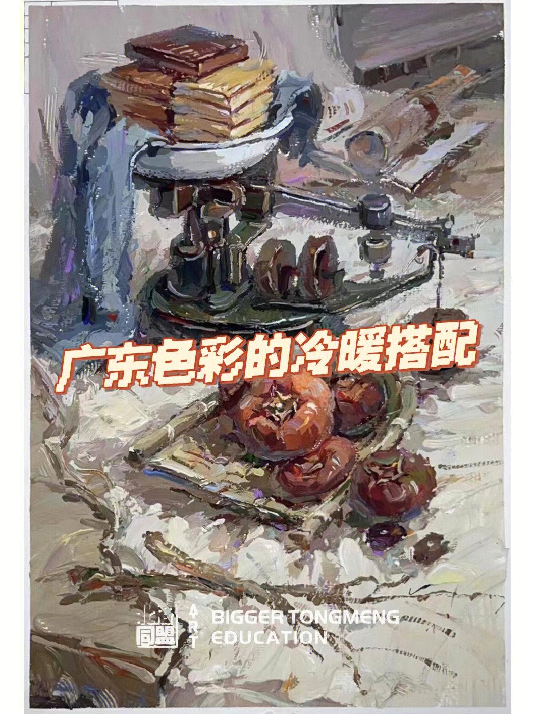 及要求[二r]有明确的色调意识和良好的色感,画面色块及构图安排适当