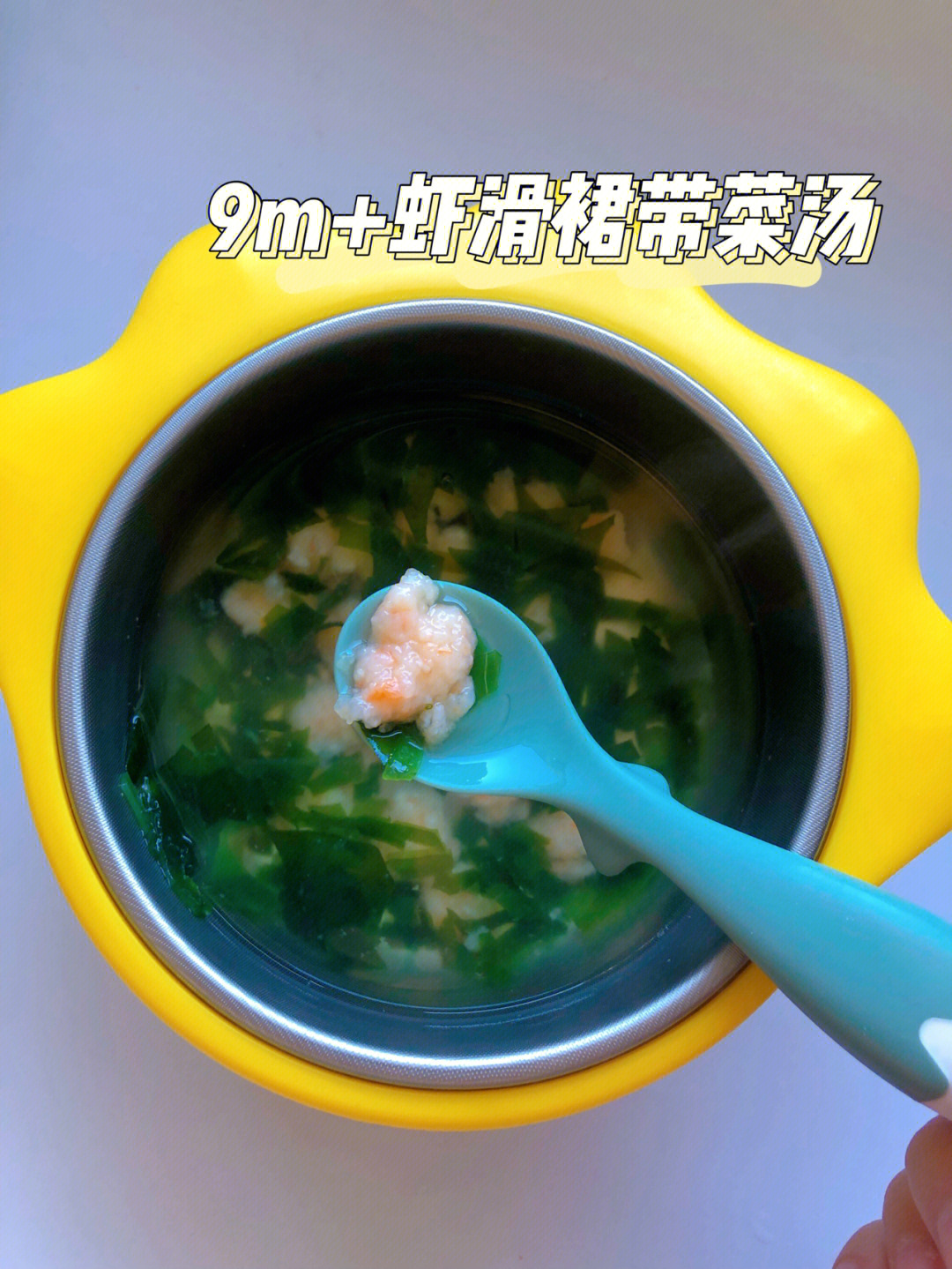 9m虾滑裙带菜汤