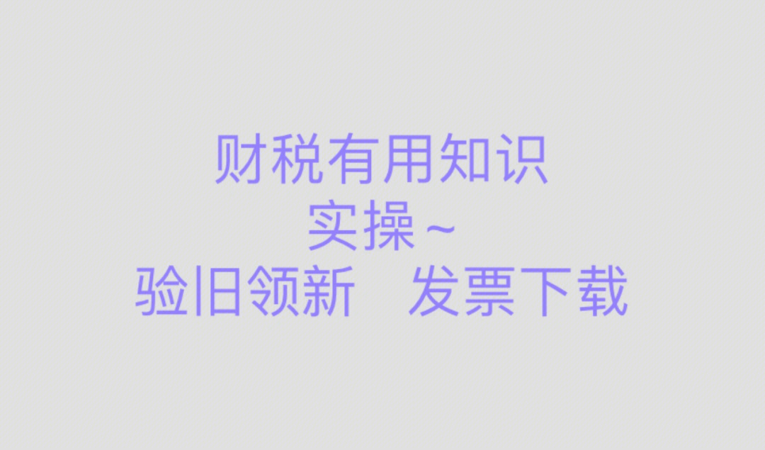 财税实操验旧领新发票下载