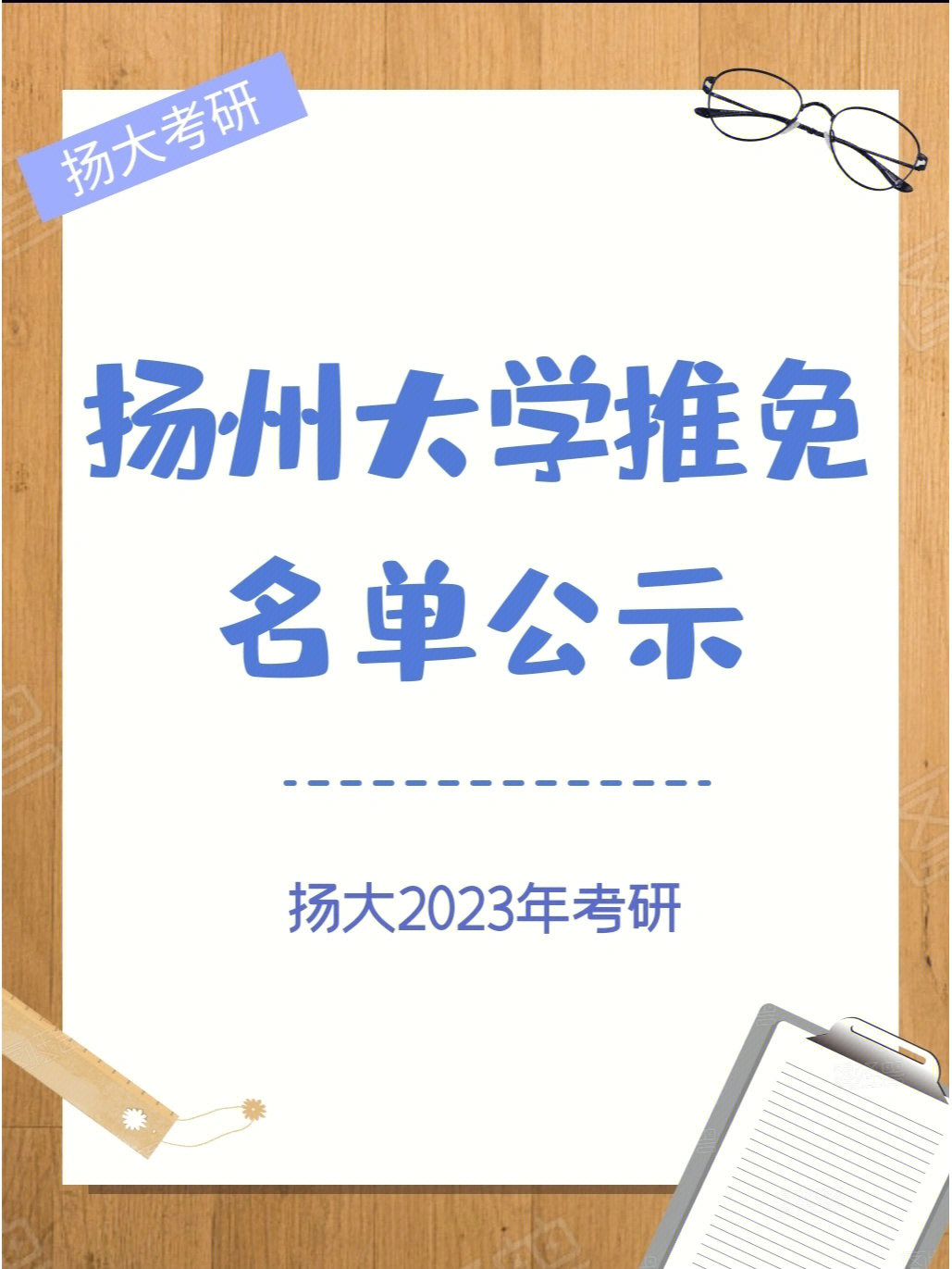 扬州大学2023年拟推免研究生名单公示