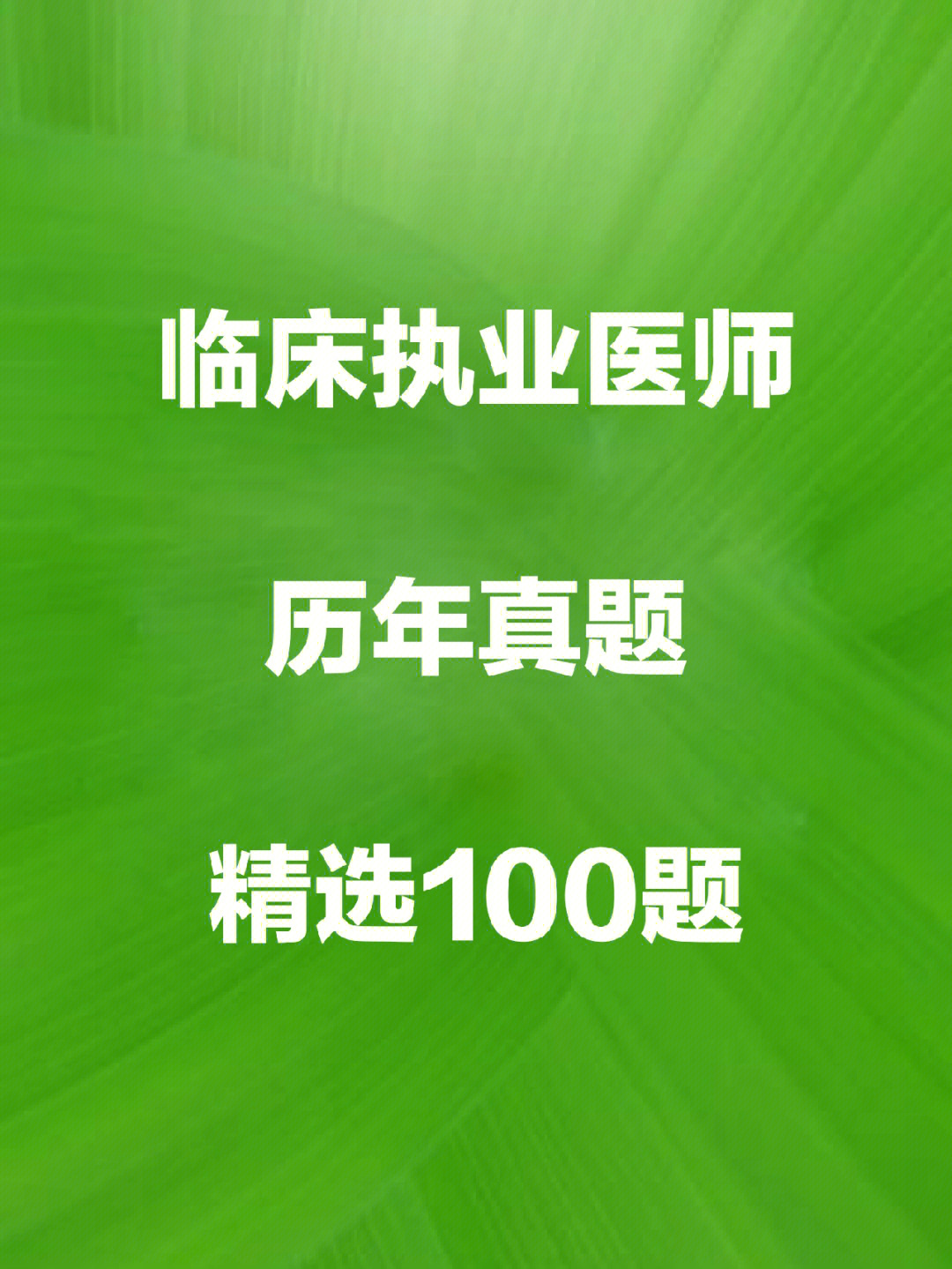 醫師執業論壇網站_執業醫師論壇_醫師考試論壇