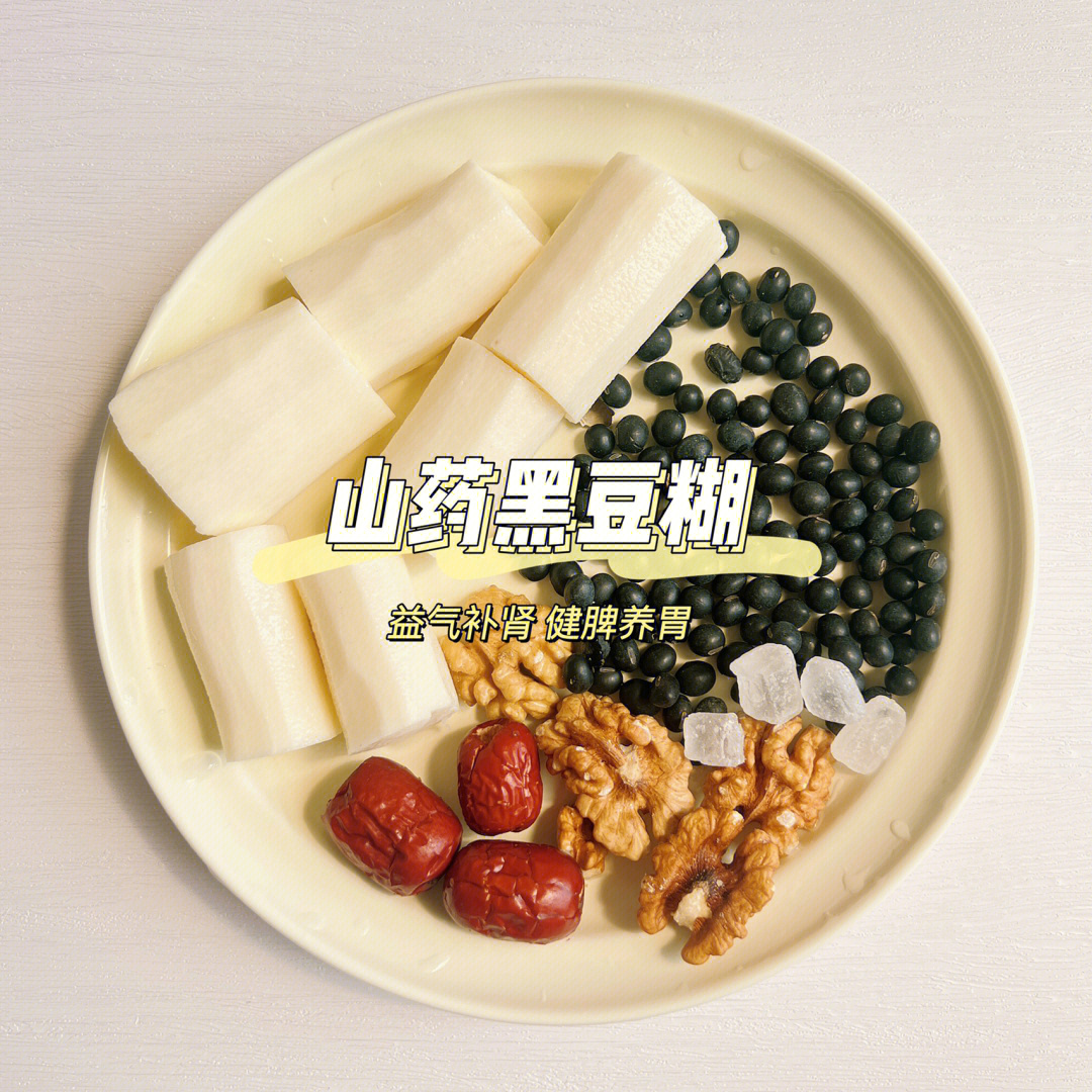 破壁机食谱山药黑豆红枣糊健脾养胃