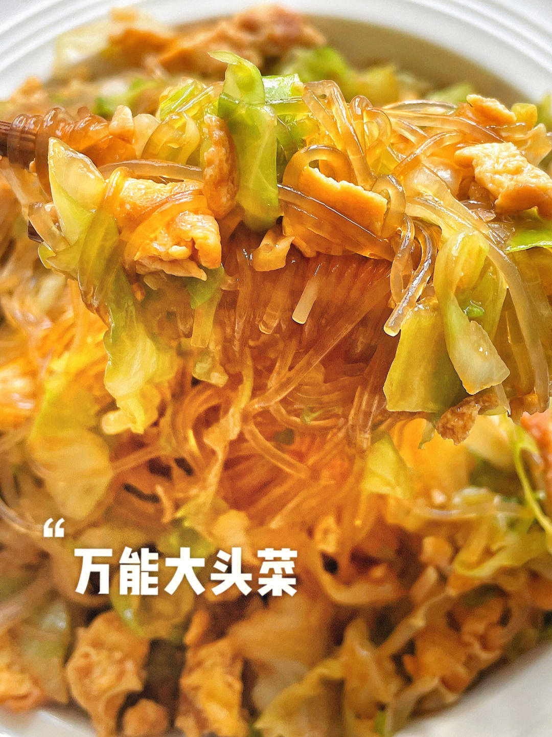 大头菜炒鸡蛋粉丝图片