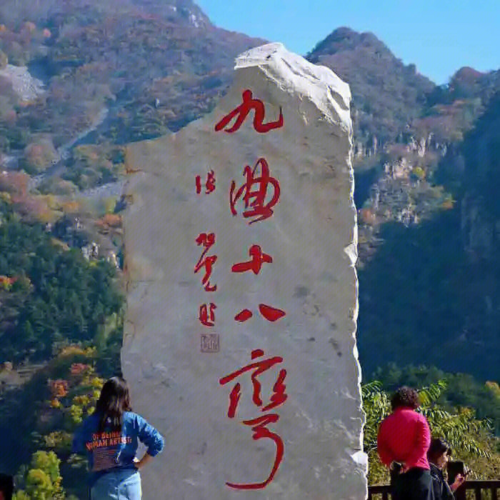 九曲十八弯位于北京市平谷区黄松峪乡黄关路,是一条以生态理念打造的