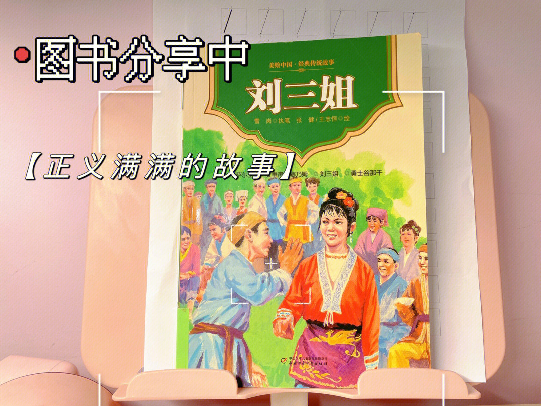 989898《刘三姐》是【美绘中国·经典传统故事系列丛书】中的
