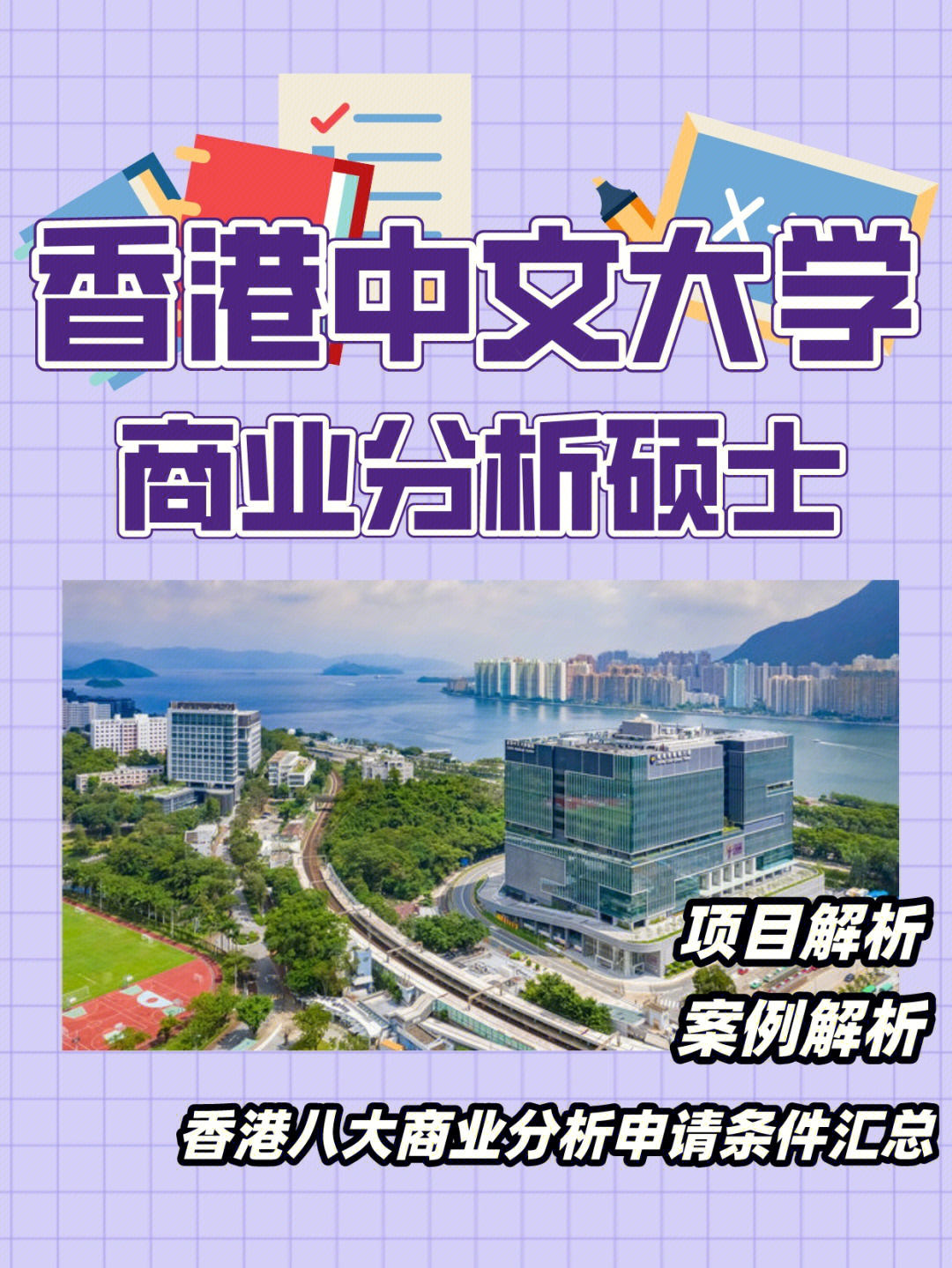 香港中文大学商业分析申请条件整理