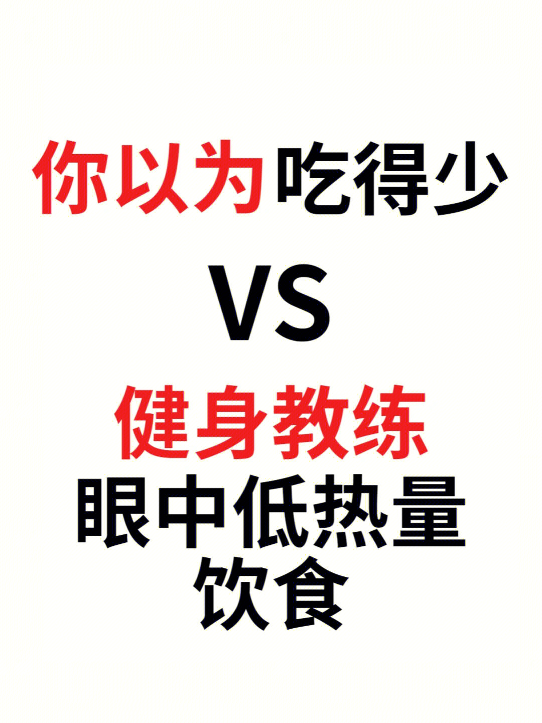 你以为这样吃减肥vs健身教练眼中的减肥饮食