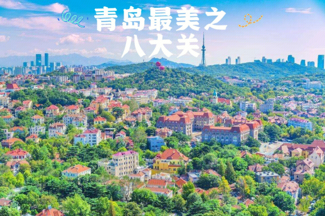 青岛旅游景点大全介绍图片