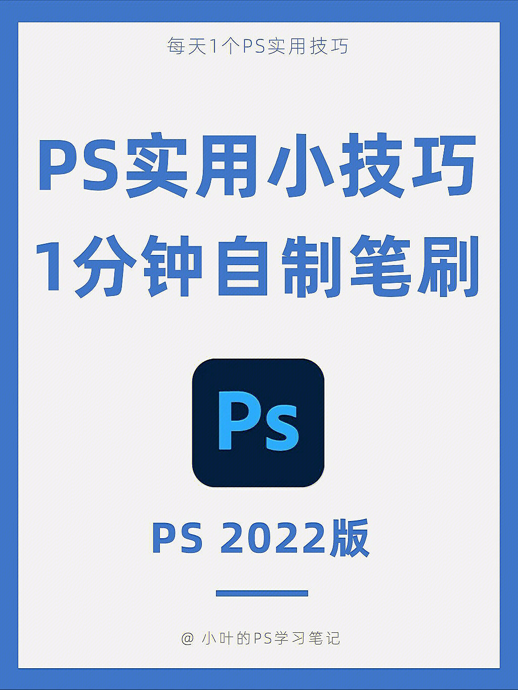 零基础自学ps自制笔刷731分钟搞定60