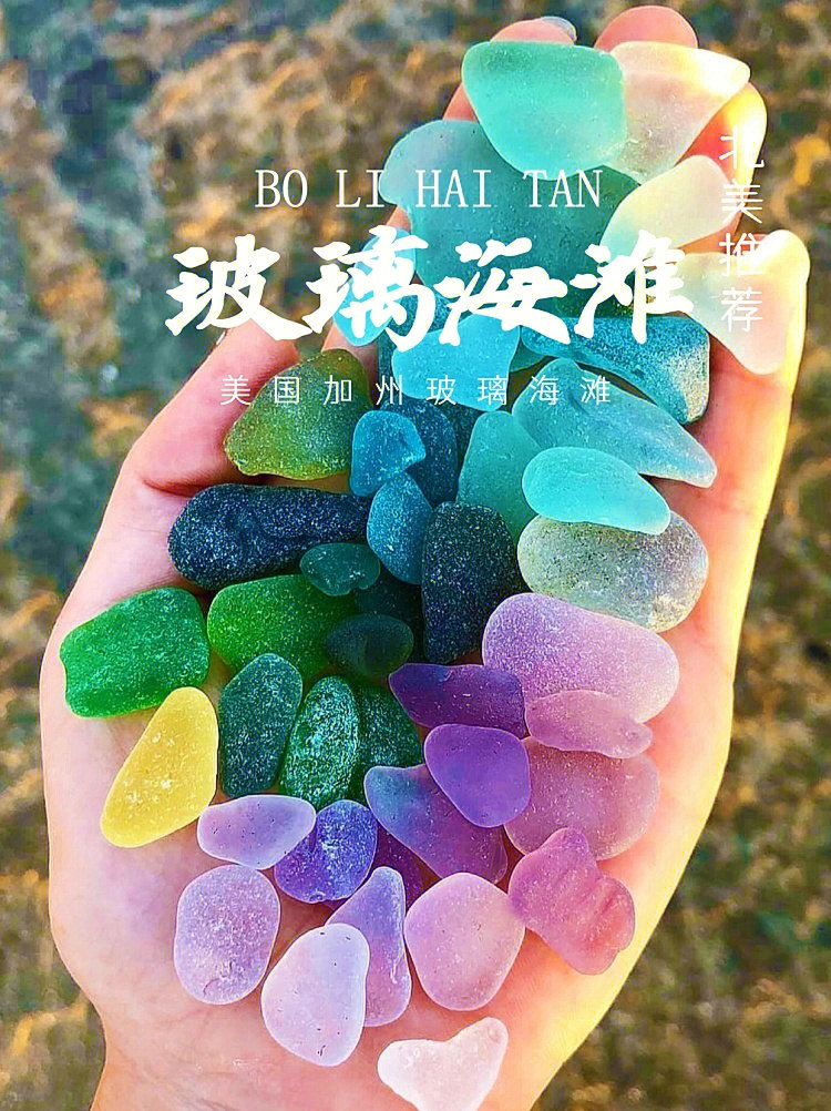 9694美国加州的96玻璃海滩是世界最特别73的沙滩99它的蜕变