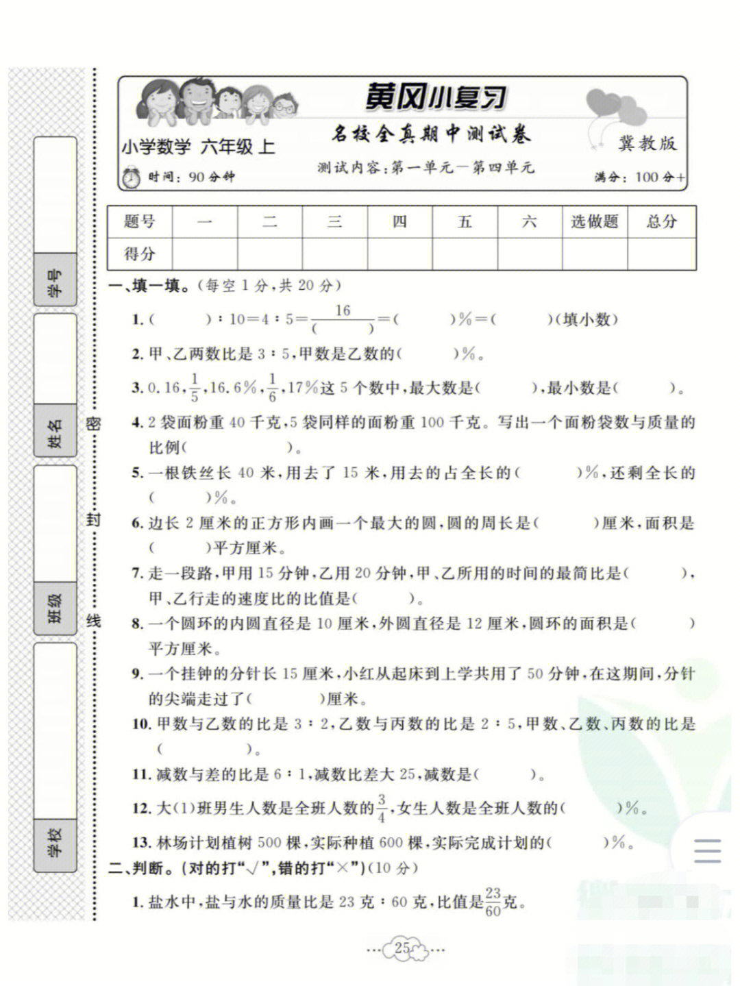 冀教版六年级上册数学期中练习试卷