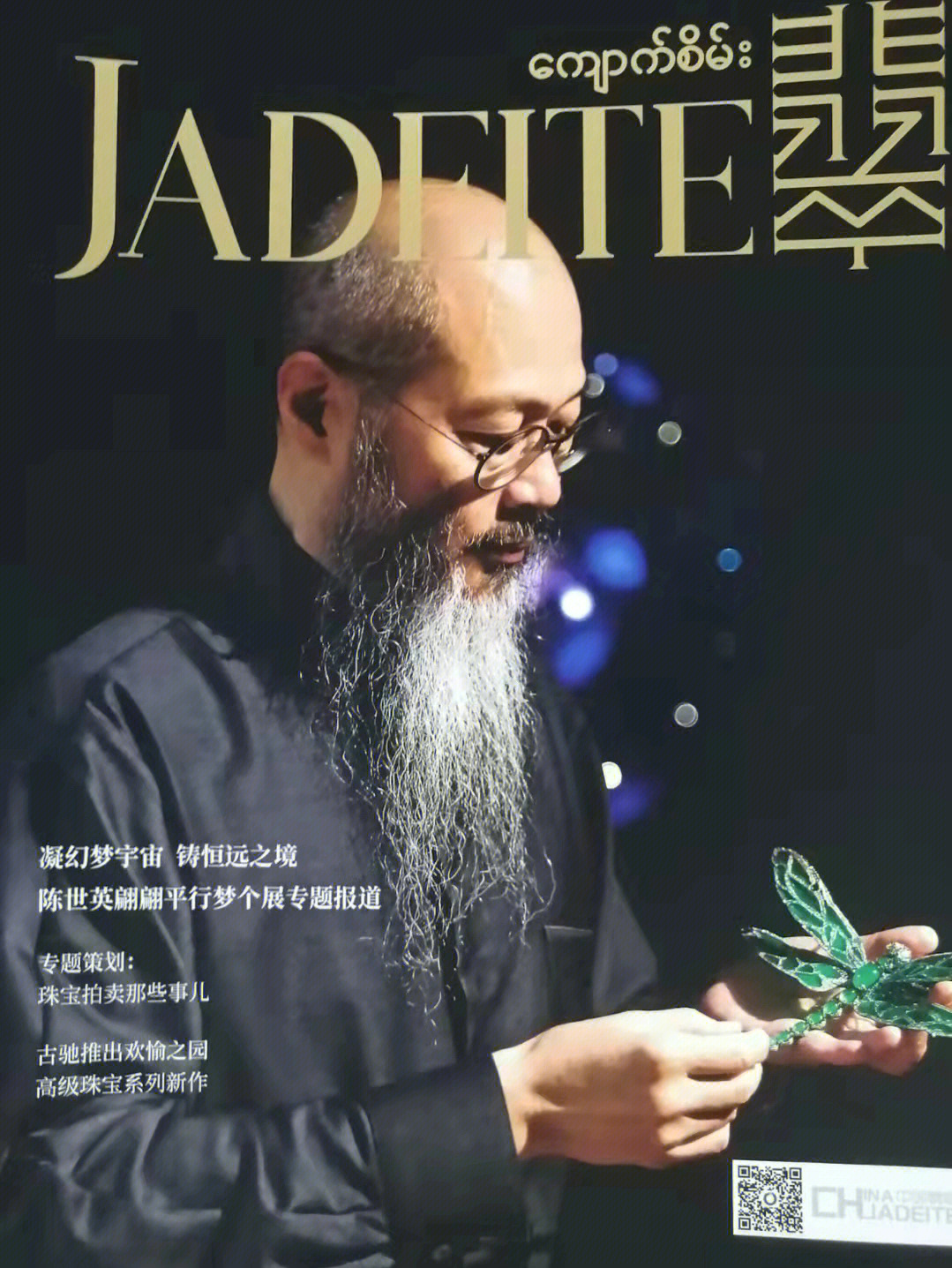 今收到中国翡翠最新一期的杂志报道