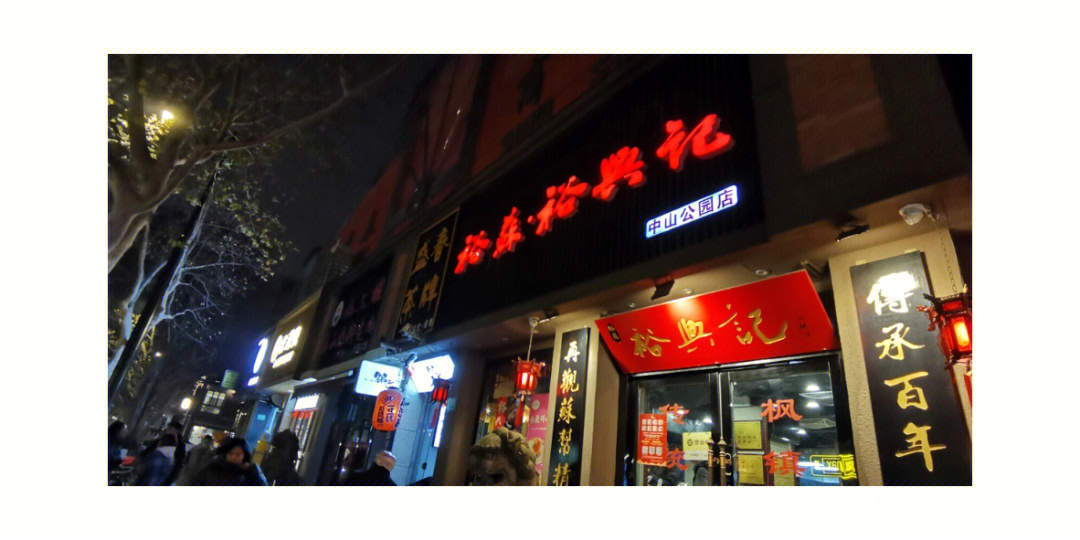 探店–裕兴记中山公园店蟹粉拌面